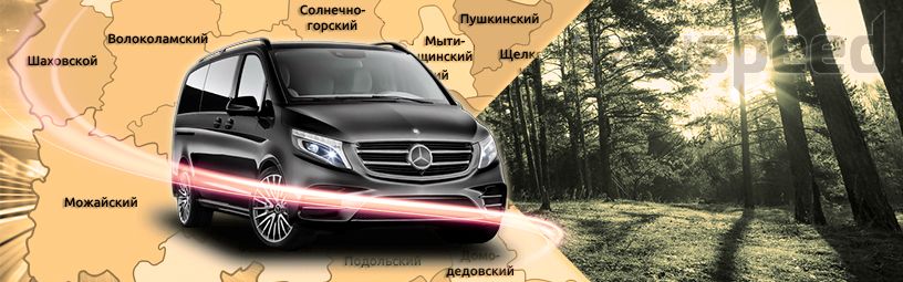 Комфортное вместительное такси Минивэн такси в Подмосковье